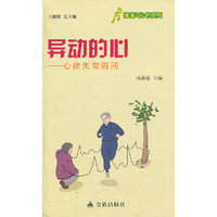 ★健康9元书系列 异动的心——心律失常百问