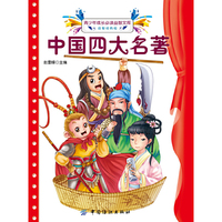 中国四大名著