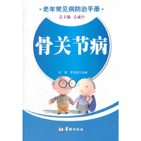 老年常见病防治手册-骨关节病