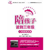 陪孩子读到三年级一年级语文卷（新父母丛书）