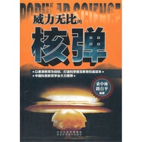科学普及读本:威力无比的核弹