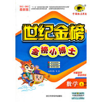 13版金榜小博士*数学（一年级上、A）江苏教育版