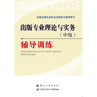 《出版专业理论与实务（中级）辅导训练》