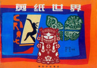剪纸世界