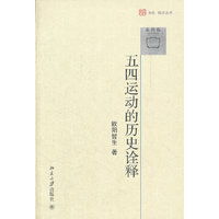 五四运动的历史诠释