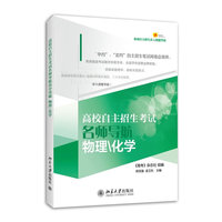 高校自主招生考试名师导航·物理/化学