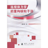 连续体力学的重构核粒子法