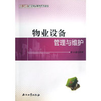 物业设备管理与维护
