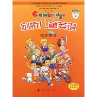 剑桥儿童英语同步练习（第一级 A）(含录音磁带)