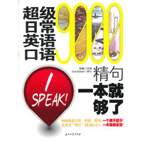 超级日常英语口语9000精句一本就够了