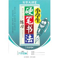 六年级下-(J版)-小学生硬笔书法练习-写字大课堂