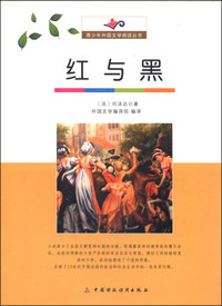 青少年外国文学阅读丛书 红与黑