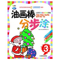 油画棒分步涂-让孩子自由自在地涂鸦-第3阶
