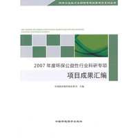 2007年度环保公益性行业科研专项项目成果汇编