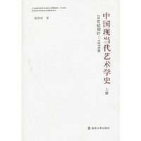 20世纪初叶-1978年-中国现当代艺术学史-上册