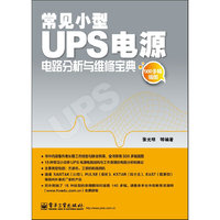 常见小型UPS电源 电路分析与维修宝典 500多福插图