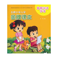 看图说话写话-名牌小学入学金牌课本