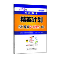 跨考-2014考研数学精英计划-线性代数常考题型13问