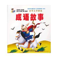 成语故事-小学入学必备