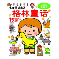 3岁-6岁-格林童话15篇-亲子共享故事绘本-名作阅读欣赏