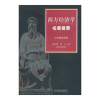 公共财政学卷-西方经济学名著提要