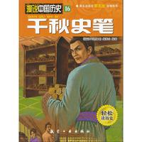 千秋史笔-漫说中国历史-16-轻松读历史