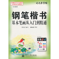 钢笔楷书基本笔画从入门到精通-司马彦字帖