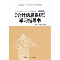 会计信息系统学习指导书(第5版中国人民大学会计系列教材)