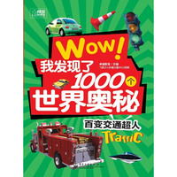 WOW!我发现了1000个世界奥秘 百变交通超人