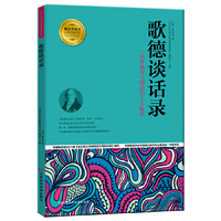 歌德谈话录:一场穿越时空隧道的人生畅谈