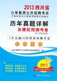 2013四川省小学教师公招考试-历年真题详解及模拟预测考卷：小学数学