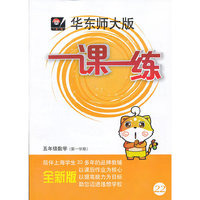 2013秋一课一练 五年级数学（第一学期）