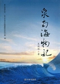 泉南海物记