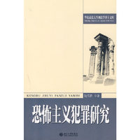 恐怖主义犯罪研究/华东政法大学刑法学博士文库(华东政法大学刑法学博士文库)
