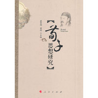 荀子思想研究
