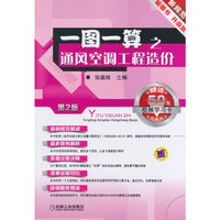 一图一算之通风空调工程造价-第2版-赠送50元视频学习卡