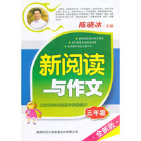 三年级-新阅读与作文-全新版