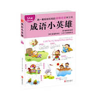 成语小英雄（5Ａ级)（国内原创小学生语境成语学习方法书，趣味故事、精彩漫画，在故事中学成语，语句中运用成语，在图画中练习成语！让小学生在趣味游戏中灵活掌握成语 ，全面提升小学生语言力和写作力！）