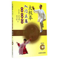 太极拳入门三篇-识拳 练拳 用拳-附DVD