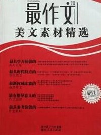 最作文美文素材精选