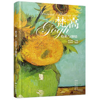 梵高：色彩与激情(“爱名画笔记书”，赏名画，写人生，爱艺术，爱自己，用最唯美的笔记书。)