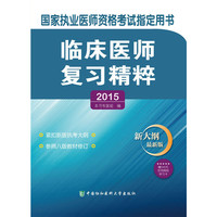 2015-临床医师复习精粹-新大纲最新版-赠300元京师网校学习卡