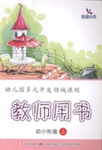 幼儿园多元开发领域课程：教师用书：幼小衔接：上