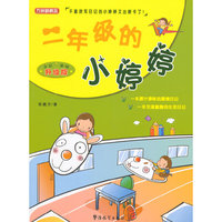 二年级小婷婷-全彩 美绘升级版