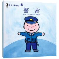 警察-长大干什么?