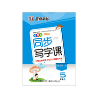 墨点字帖·小学生同步写字课：5年级下（2014最新 语文S版）