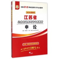 华图2016江苏省公务员录用考试专用教材:申论(最新版)