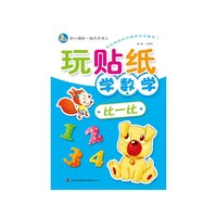 比一比-玩贴纸学数学