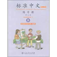 标准中文·练习册（第五册 修订版 B）