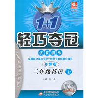 (2015秋)1+1轻巧夺冠·优化训练:三年级英语（上）·外研版